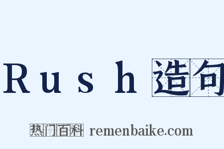 Rush造句是什么意思的图片